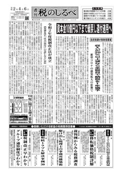 週間 税のしるべ